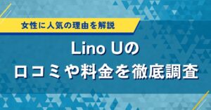 Lino Uの口コミや料金を徹底調査｜女性に人気の理由を解説