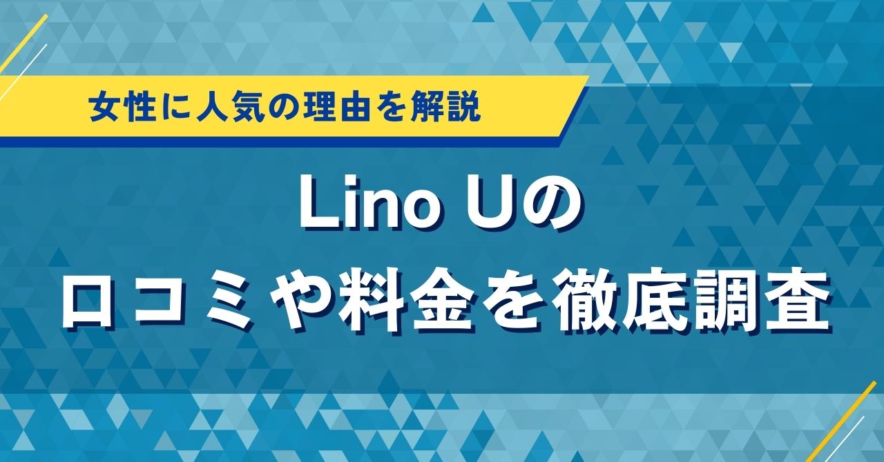 Lino Uの口コミや料金を徹底調査｜女性に人気の理由を解説