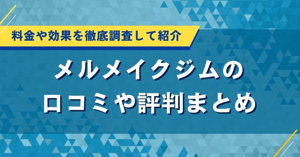 メルメイクの口コミ・評判！パーソナルトレーニングの料金や効果を独自調査