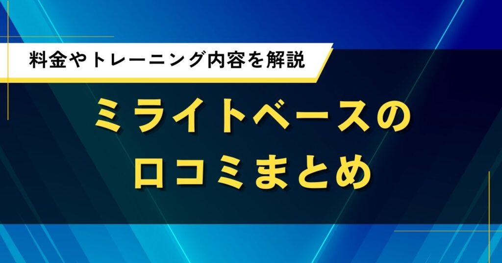 ミライトベースの口コミまとめ｜料金やトレーニング内容を解説