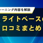 ミライトベースの口コミまとめ｜料金やトレーニング内容を解説
