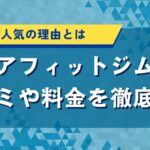 モアフィットジムの口コミや料金を徹底紹介｜女性に人気の理由とは