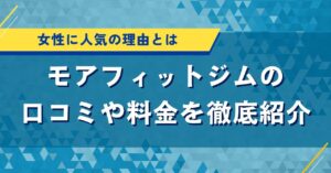 モアフィットジムの口コミや料金を徹底紹介｜女性に人気の理由とは