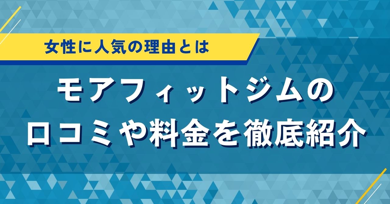 モアフィットジムの口コミや料金を徹底紹介｜女性に人気の理由とは