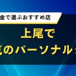 上尾で人気のパーソナルジム｜効果と料金で選ぶおすすめ店