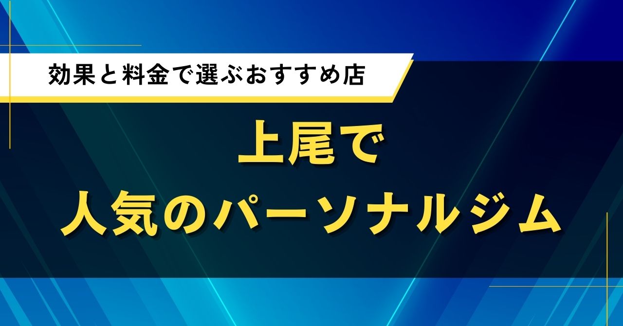 上尾で人気のパーソナルジム｜効果と料金で選ぶおすすめ店