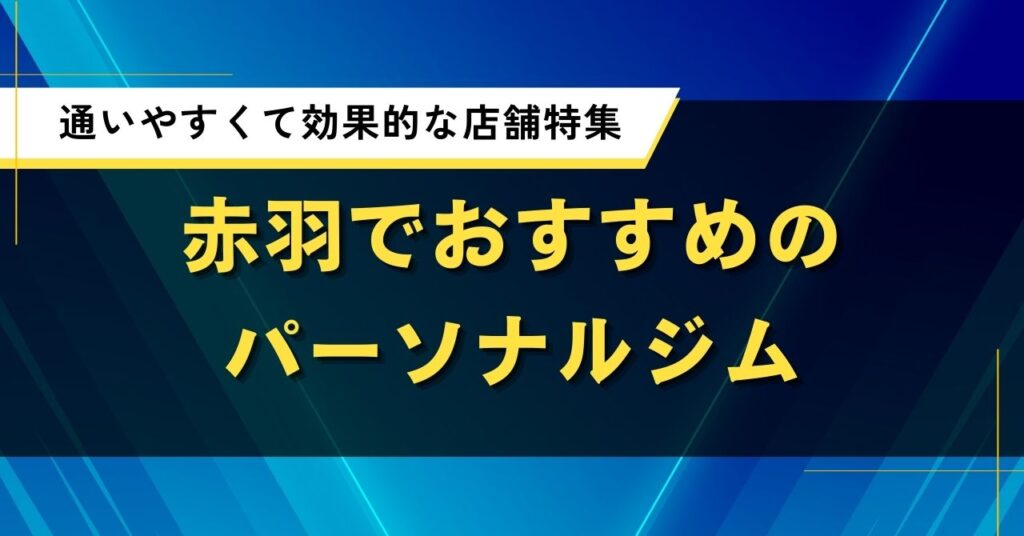 赤羽のパーソナルジム人気おすすめ厳選！料金・口コミを比較