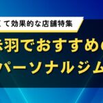 赤羽のパーソナルジム人気おすすめ厳選！料金・口コミを比較