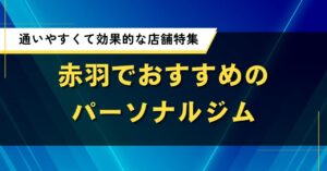 赤羽のパーソナルジム人気おすすめ厳選！料金・口コミを比較