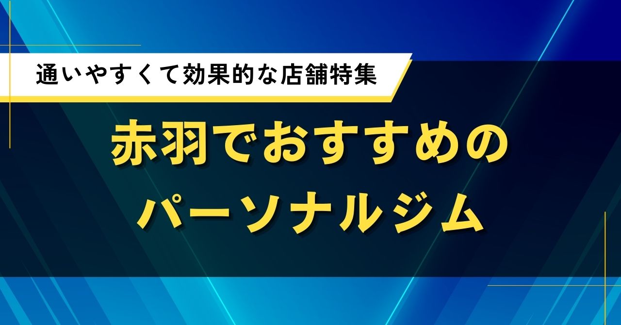 赤羽のパーソナルジム人気おすすめ厳選!料金・口コミを比較
