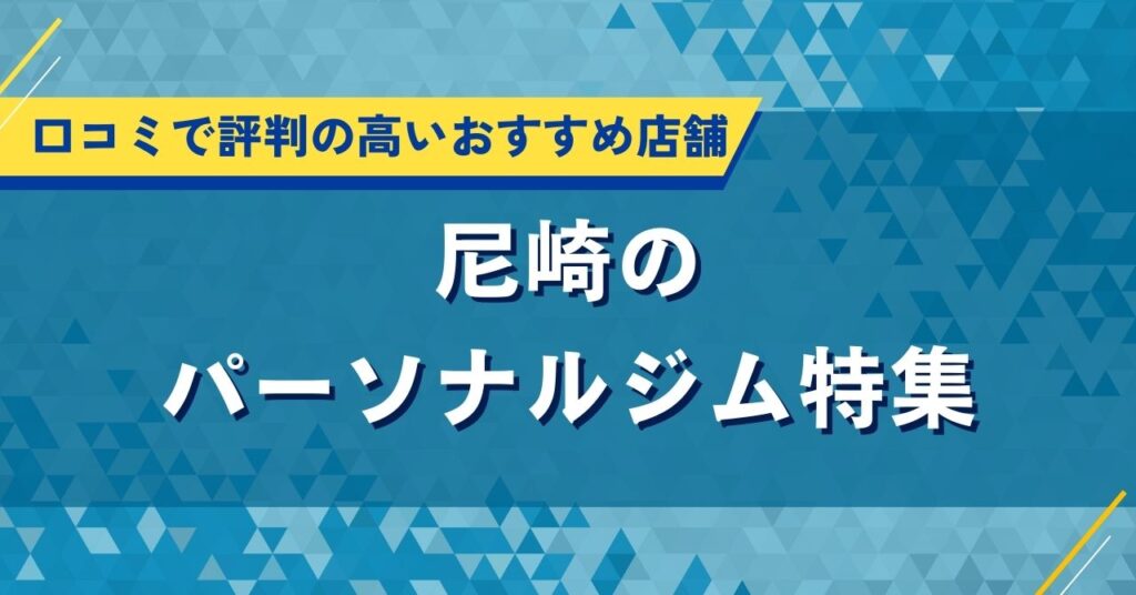 尼崎のパーソナルジム特集｜口コミで評判の高いおすすめ店舗