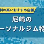 尼崎のパーソナルジム特集｜口コミで評判の高いおすすめ店舗