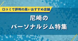 尼崎のパーソナルジム特集｜口コミで評判の高いおすすめ店舗