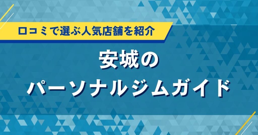 安城のパーソナルジムガイド｜口コミで選ぶ人気店舗を紹介
