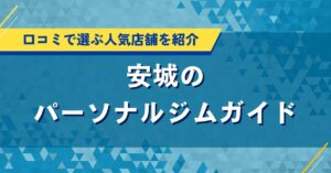 安城のパーソナルジムガイド|口コミで選ぶ人気店舗を紹介