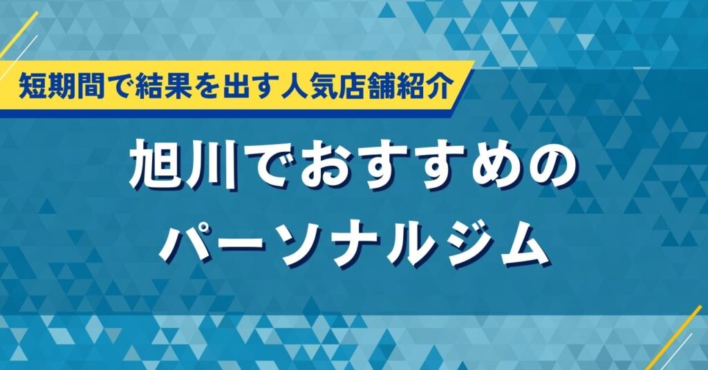 旭川でおすすめのパーソナルジム｜短期間で結果を出す人気店舗紹介