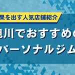 旭川でおすすめのパーソナルジム｜短期間で結果を出す人気店舗紹介