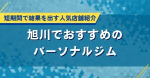 旭川でおすすめのパーソナルジム｜短期間で結果を出す人気店舗紹介