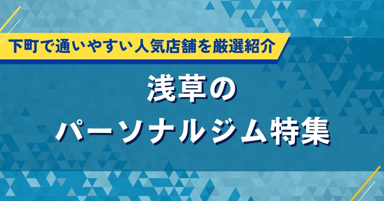 浅草のパーソナルジム特集|下町で通いやすい人気店舗を厳選紹介