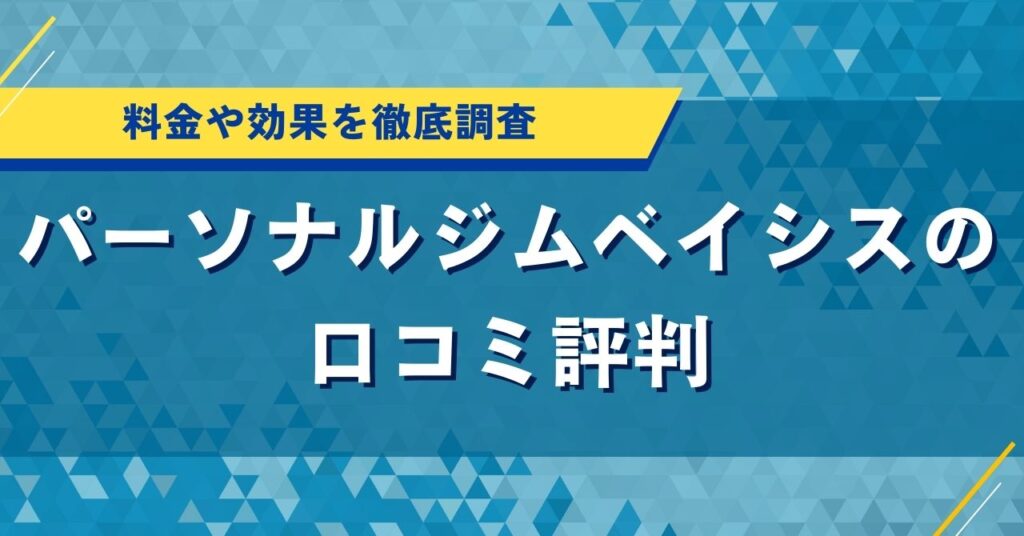 パーソナルジムベイシスの口コミ評判｜料金や効果を徹底調査
