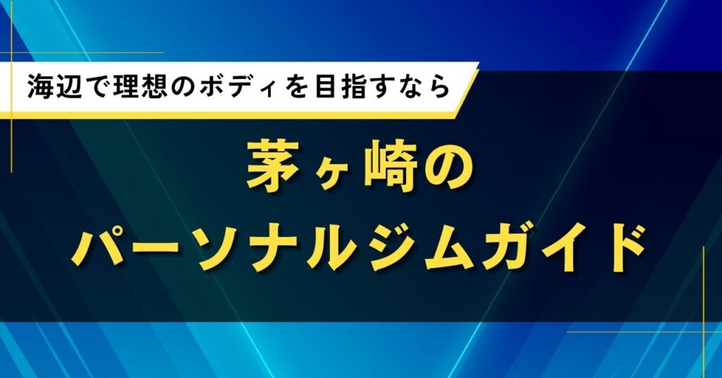 茅ヶ崎のパーソナルジムガイド｜海辺で理想のボディを目指すなら
