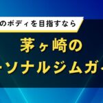 茅ヶ崎のパーソナルジムガイド｜海辺で理想のボディを目指すなら