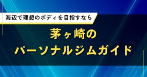 茅ヶ崎のパーソナルジムガイド｜海辺で理想のボディを目指すなら