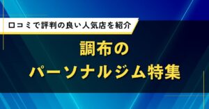 調布のおすすめパーソナルジム特集｜口コミで評判の良い人気店を紹介
