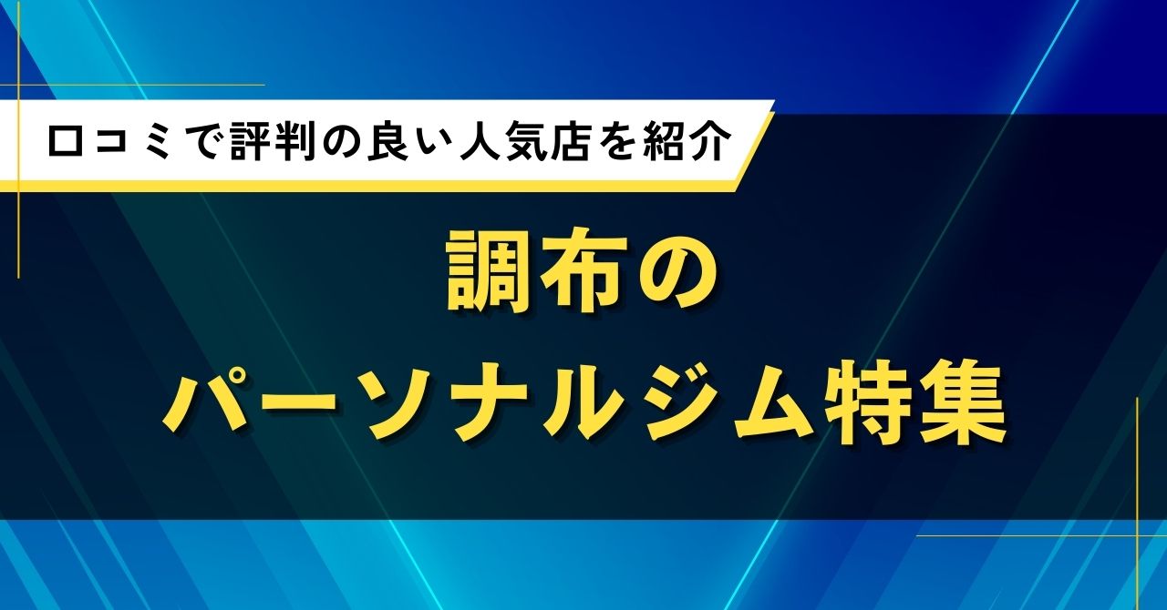 調布のおすすめパーソナルジム特集｜口コミで評判の良い人気店を紹介