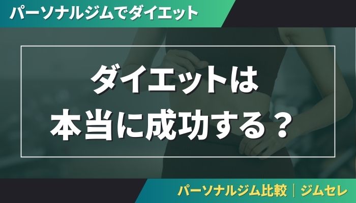 ダイエットは本当に成功する?