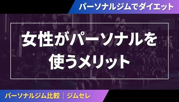 女性がパーソナルを使うメリット