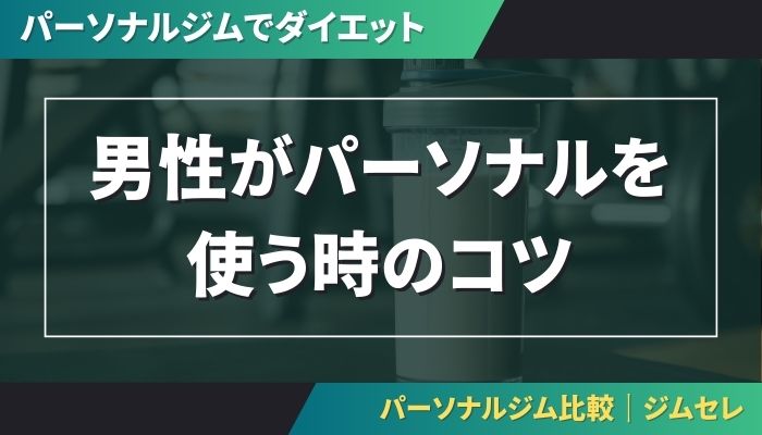 男性がパーソナルを使う時のコツ