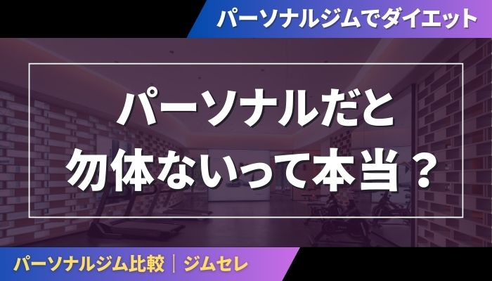 パーソナルだと勿体ないって本当?