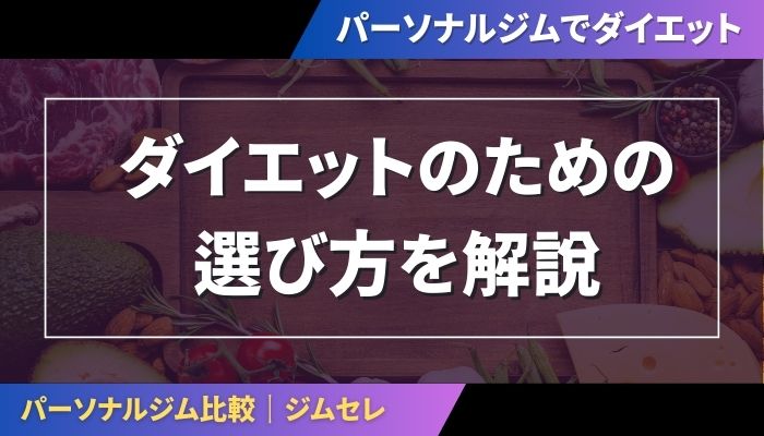 ダイエットのための選び方