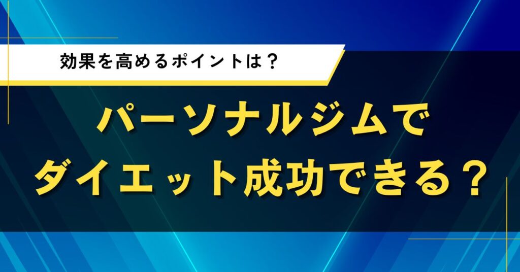 パーソナルジムでダイエット成功できる？