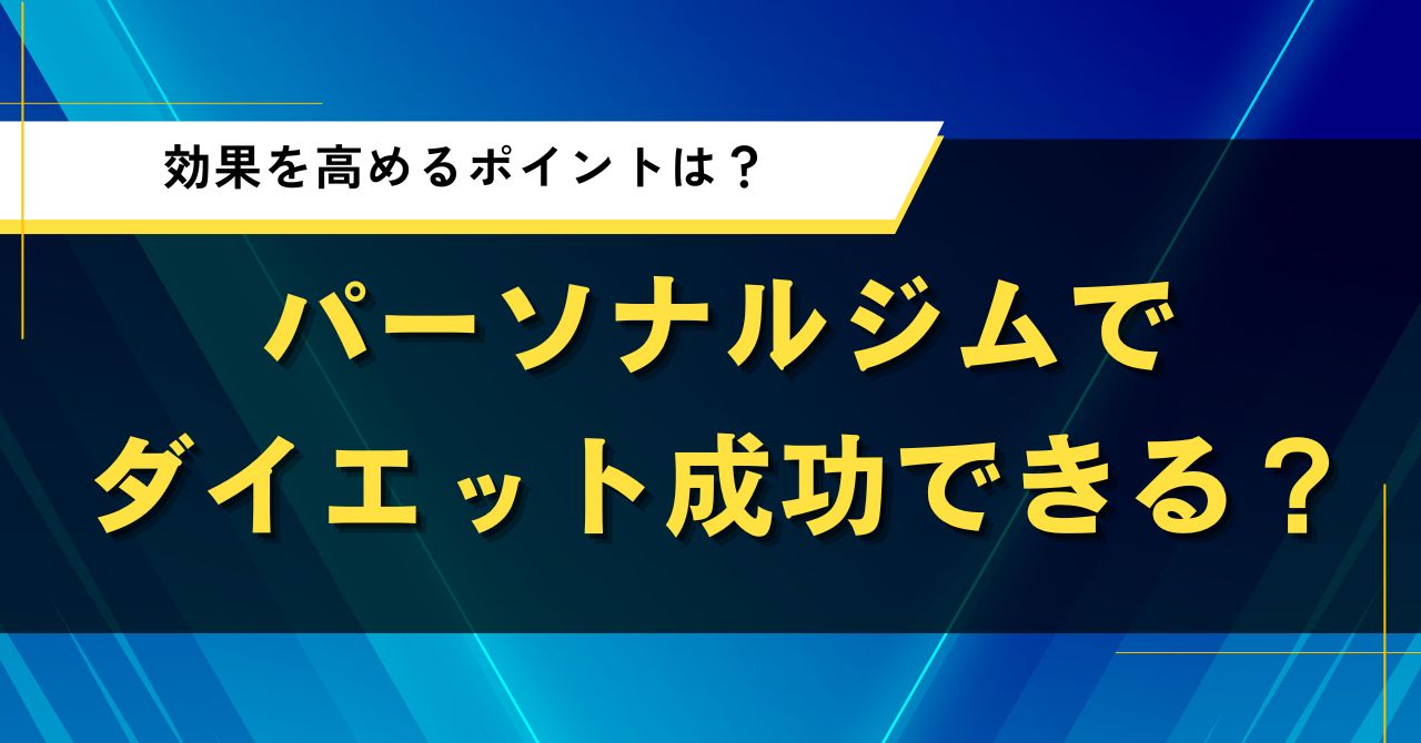 パーソナルジムでダイエット成功できる?