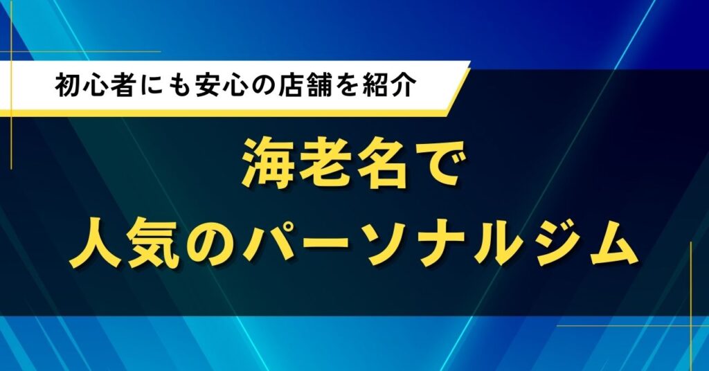 海老名で人気のパーソナルジム｜初心者にも安心の店舗を紹介