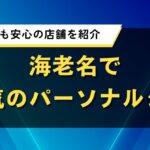 海老名で人気のパーソナルジム｜初心者にも安心の店舗を紹介