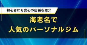海老名で人気のパーソナルジム｜初心者にも安心の店舗を紹介