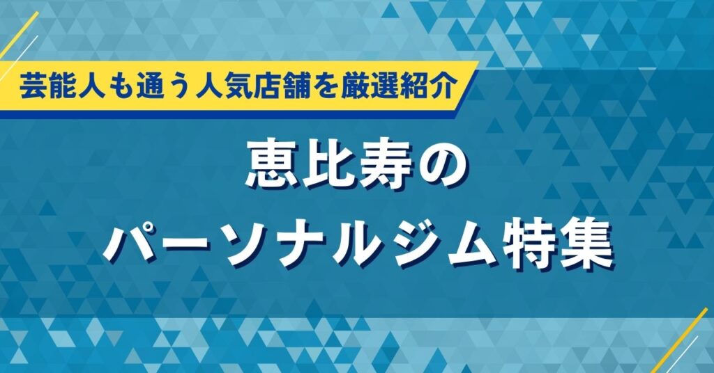 恵比寿のパーソナルジム特集｜芸能人も通う人気店舗を厳選紹介