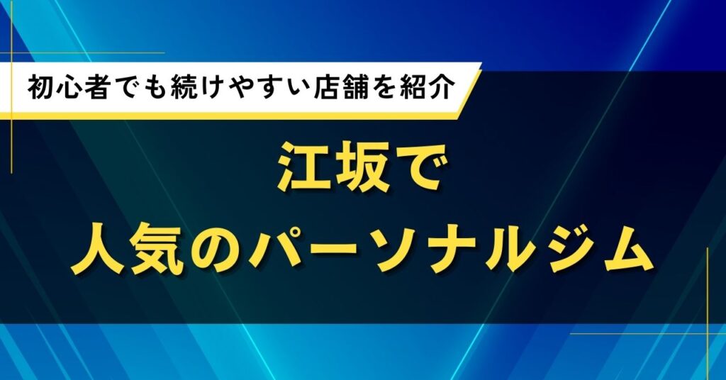 江坂で人気おすすめパーソナルジム｜口コミ・料金で初心者でも続けやすい店舗比較