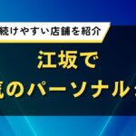 江坂で人気おすすめパーソナルジム｜口コミ・料金で初心者でも続けやすい店舗比較