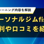 パーソナルジムfisの評判や口コミを紹介｜料金やトレーニング内容を解説