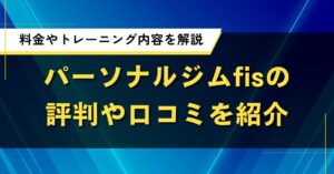 パーソナルジムfisの評判や口コミを紹介｜料金やトレーニング内容を解説