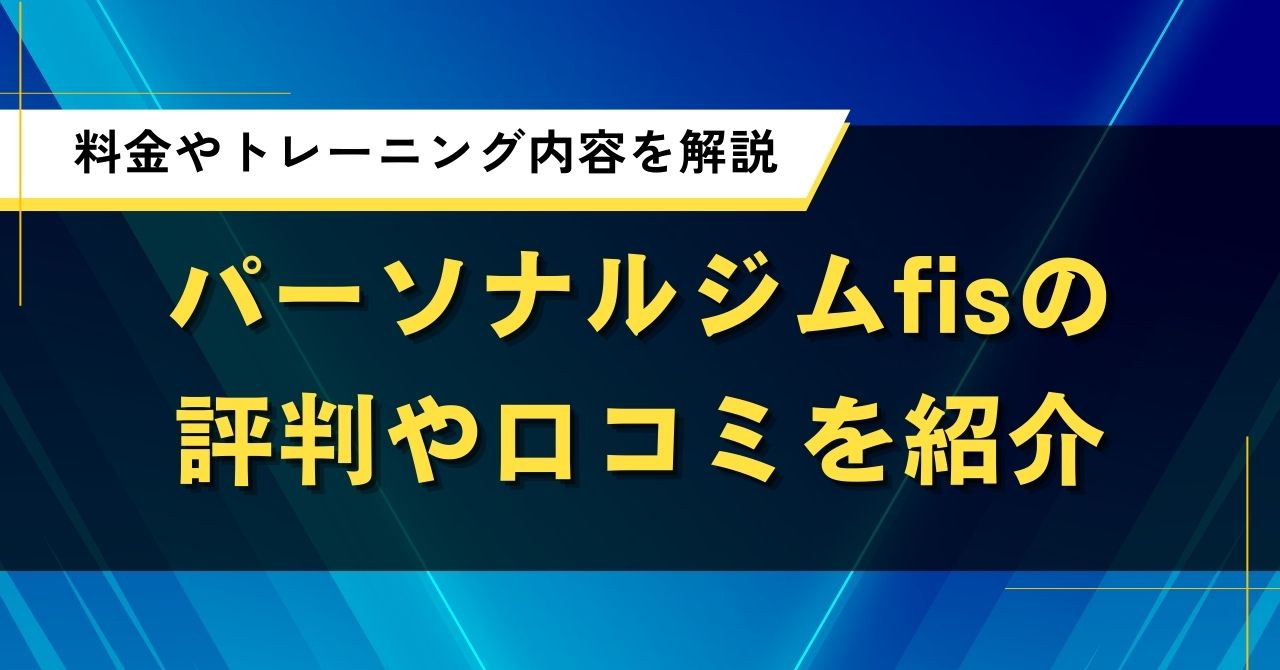 パーソナルジムfisの評判や口コミを紹介｜料金やトレーニング内容を解説