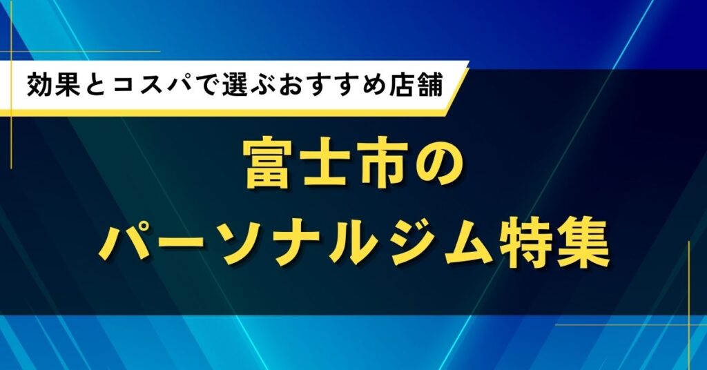 富士市のパーソナルジム特集｜効果とコスパで選ぶおすすめ店舗