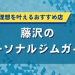 藤沢のパーソナルジムガイド｜短期集中で理想を叶えるおすすめ店