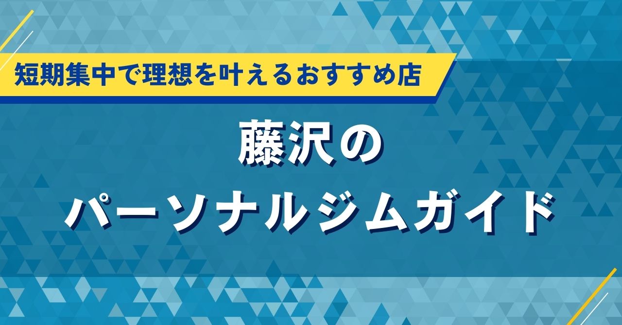 藤沢のパーソナルジムガイド|短期集中で理想を叶えるおすすめ店