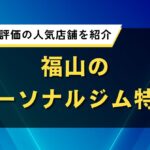 福山のパーソナルジム特集｜口コミで高評価の人気店舗を紹介