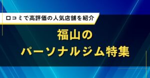 福山のパーソナルジム特集｜口コミで高評価の人気店舗を紹介